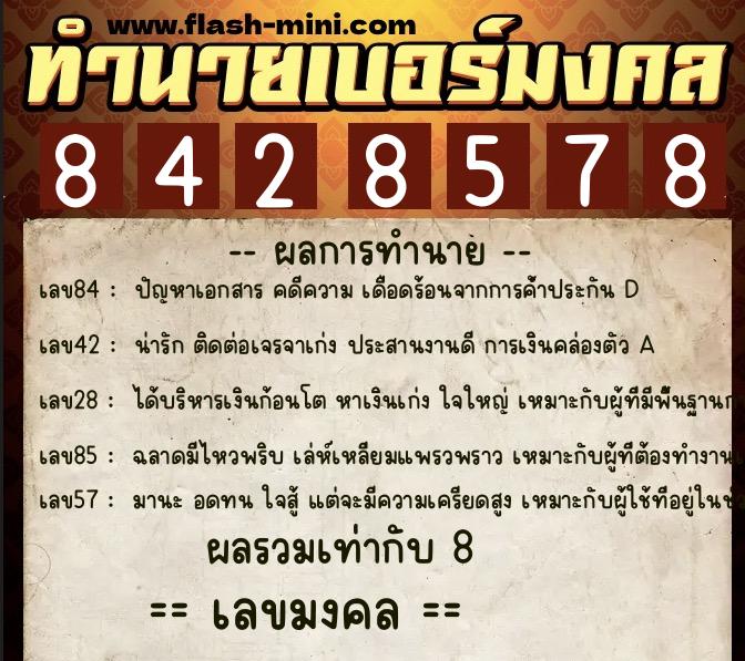 ทำนายเบอร์มงคล 0XX-8428578  ทำนายเบอร์มงคล หมายเลข 082-842857 