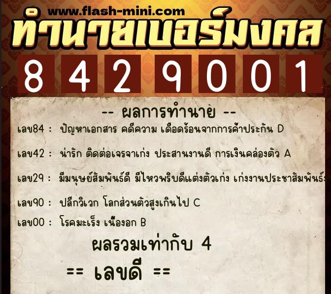 ทำนายเบอร์มงคล 0XX-8429001  ทำนายเบอร์มงคล หมายเลข 082-842900 