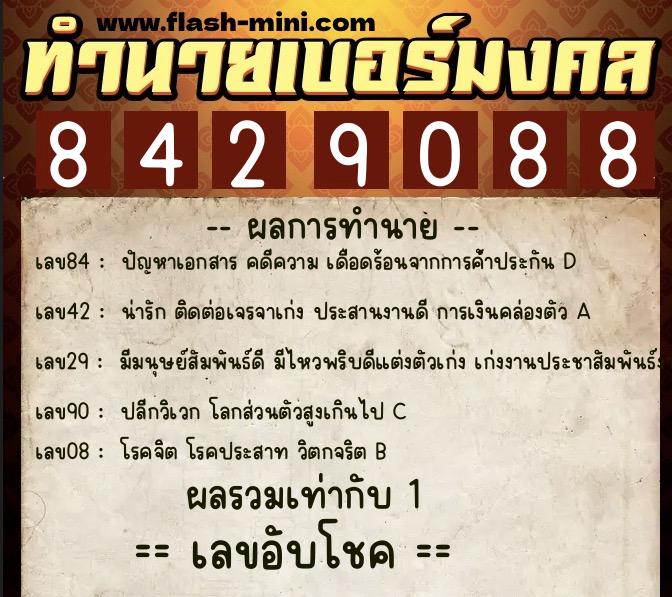 ทำนายเบอร์มงคล 0XX-8429088  ทำนายเบอร์มงคล หมายเลข 091-842908 