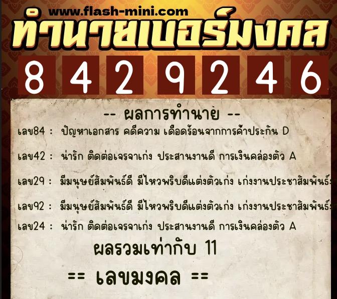 ทำนายเบอร์มงคล 0XX-8429246  ทำนายเบอร์มงคล หมายเลข 068-842924 