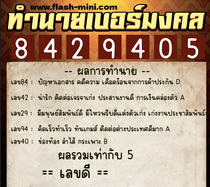 ทำนายเบอร์มงคล 0XX-8429405 ทำนายเบอร์มงคล หมายเลข 061-842940 ทำนายเบอร์มงคล 0XX-8429405 ทำนายเบอร์มงคล หมายเลข 061-842940