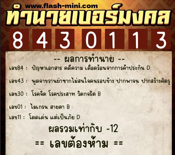 ทำนายเบอร์มงคล 0XX-8430113 ทำนายเบอร์มงคล หมายเลข 060-843011 ทำนายเบอร์มงคล 0XX-8430113 ทำนายเบอร์มงคล หมายเลข 060-843011