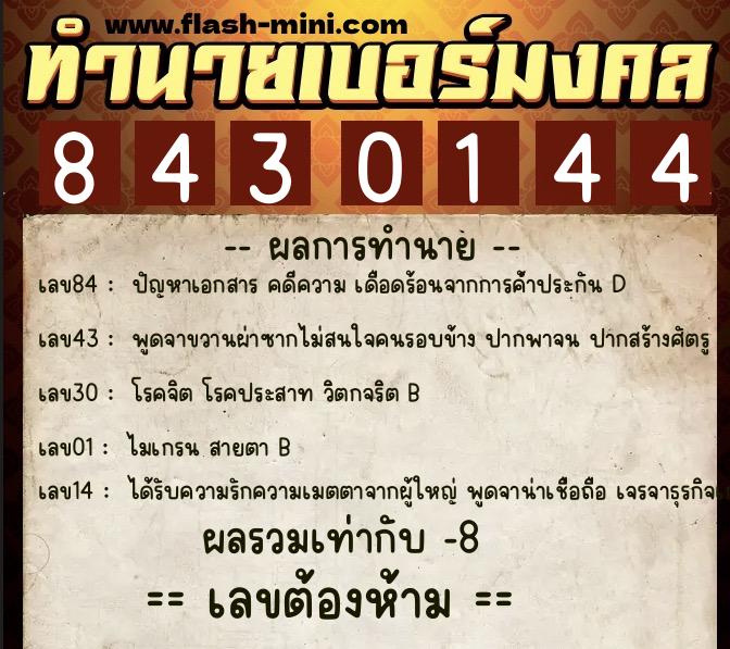 ทำนายเบอร์มงคล 0XX-8430144  ทำนายเบอร์มงคล หมายเลข 083-843014 