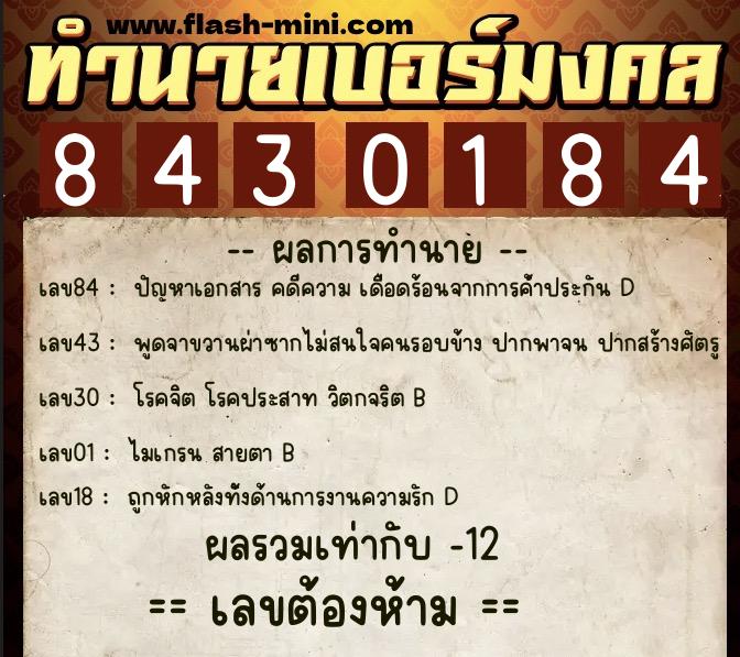 ทำนายเบอร์มงคล 0XX-8430184 ทำนายเบอร์มงคล หมายเลข 069-843018 ทำนายเบอร์มงคล 0XX-8430184 ทำนายเบอร์มงคล หมายเลข 069-843018