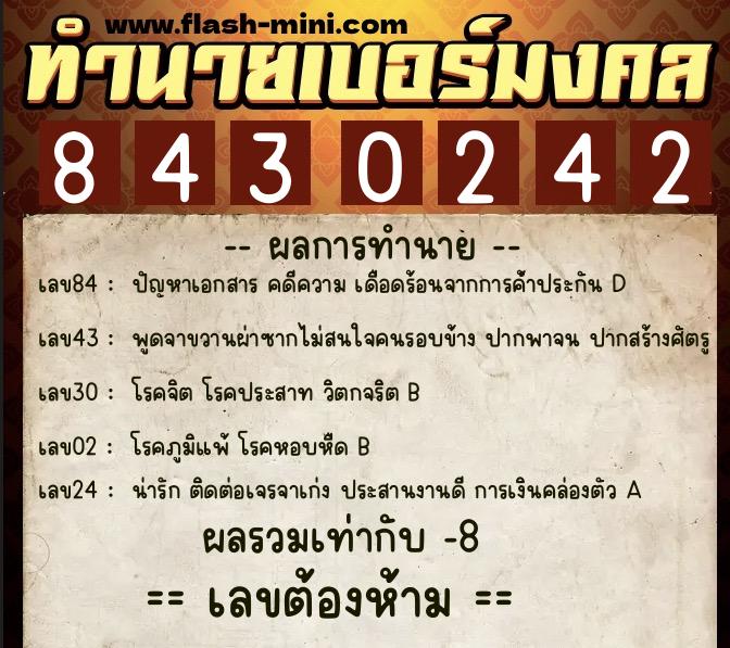 ทำนายเบอร์มงคล 0XX-8430242  ทำนายเบอร์มงคล หมายเลข 096-843024 