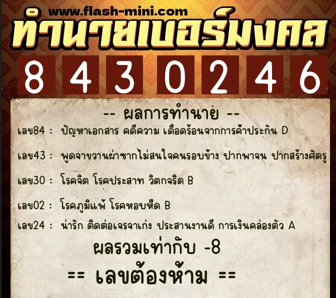 ทำนายเบอร์มงคล 0XX-8430246  ทำนายเบอร์มงคล หมายเลข 061-843024 
