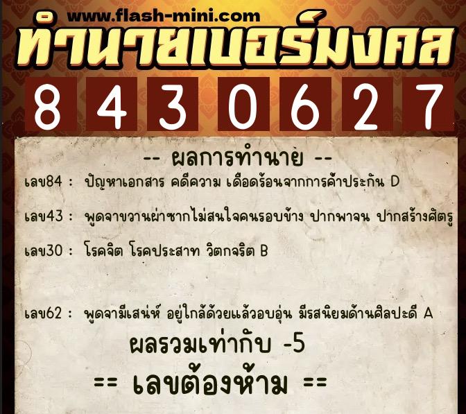 ทำนายเบอร์มงคล 0XX-8430627  ทำนายเบอร์มงคล หมายเลข 081-843062 