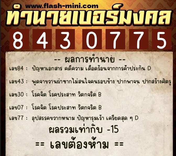 ทำนายเบอร์มงคล 0XX-8430775 ทำนายเบอร์มงคล หมายเลข 061-843077 ทำนายเบอร์มงคล 0XX-8430775 ทำนายเบอร์มงคล หมายเลข 061-843077