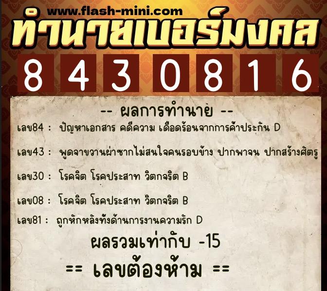 ทำนายเบอร์มงคล 0XX-8430816 ทำนายเบอร์มงคล หมายเลข 090-843081 ทำนายเบอร์มงคล 0XX-8430816 ทำนายเบอร์มงคล หมายเลข 090-843081