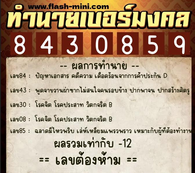 ทำนายเบอร์มงคล 0XX-8430859 ทำนายเบอร์มงคล หมายเลข 082-843085 ทำนายเบอร์มงคล 0XX-8430859 ทำนายเบอร์มงคล หมายเลข 082-843085