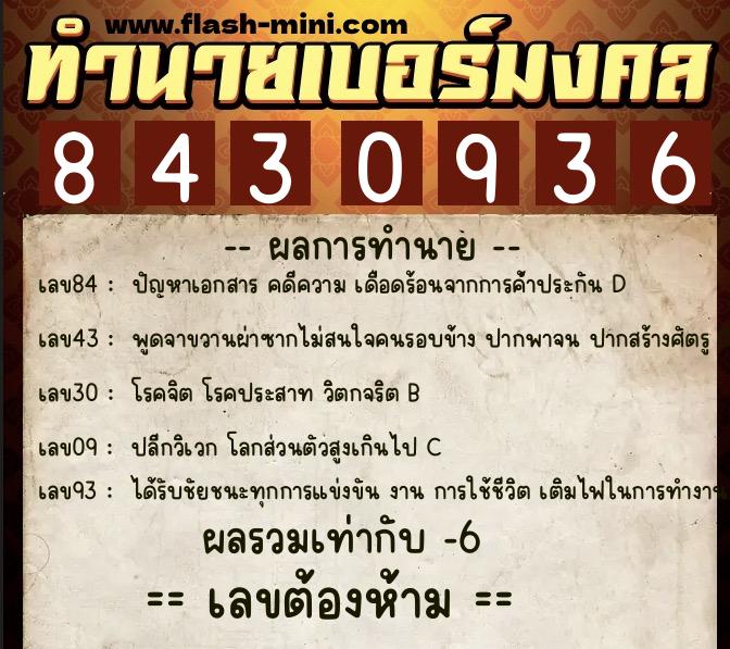 ทำนายเบอร์มงคล 0XX-8430936  ทำนายเบอร์มงคล หมายเลข 063-843093 