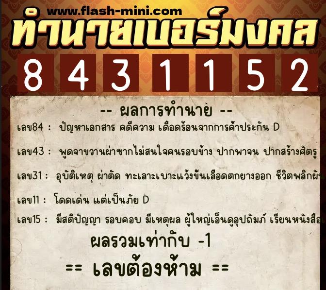 ทำนายเบอร์มงคล 0XX-8431152  ทำนายเบอร์มงคล หมายเลข 090-843115 