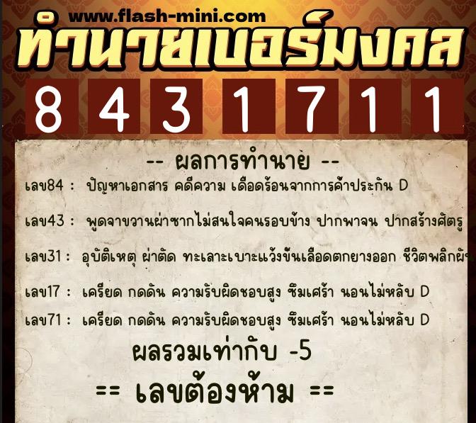 ทำนายเบอร์มงคล 0XX-8431711  ทำนายเบอร์มงคล หมายเลข 092-843171 