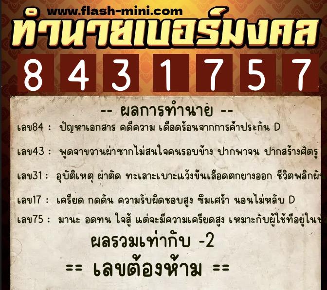 ทำนายเบอร์มงคล 0XX-8431757 ทำนายเบอร์มงคล หมายเลข 085-843175 ทำนายเบอร์มงคล 0XX-8431757 ทำนายเบอร์มงคล หมายเลข 085-843175