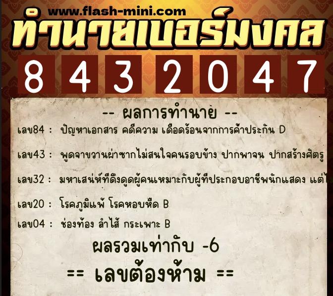 ทำนายเบอร์มงคล 0XX-8432047 ทำนายเบอร์มงคล หมายเลข 099-843204 ทำนายเบอร์มงคล 0XX-8432047 ทำนายเบอร์มงคล หมายเลข 099-843204