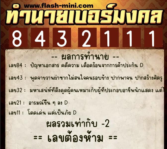ทำนายเบอร์มงคล 0XX-8432111 ทำนายเบอร์มงคล หมายเลข 086-843211 ทำนายเบอร์มงคล 0XX-8432111 ทำนายเบอร์มงคล หมายเลข 086-843211