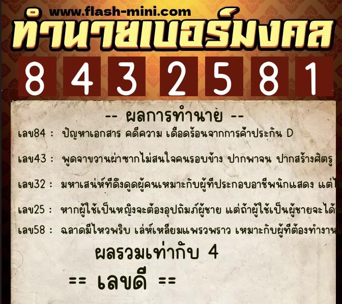 ทำนายเบอร์มงคล 0XX-8432581  ทำนายเบอร์มงคล หมายเลข 089-843258 
