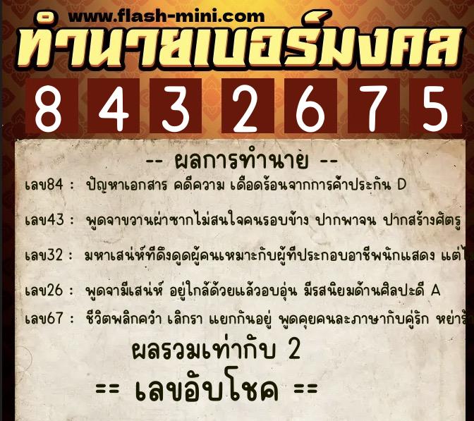 ทำนายเบอร์มงคล 0XX-8432675  ทำนายเบอร์มงคล หมายเลข 087-843267 