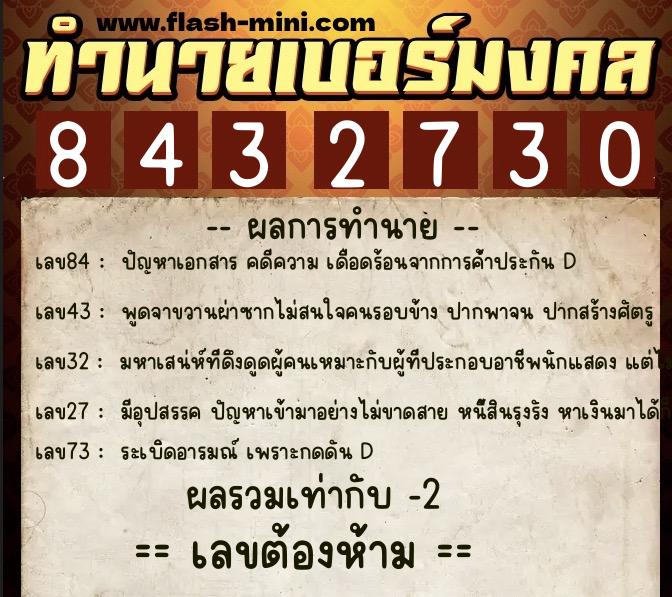 ทำนายเบอร์มงคล 0XX-8432730  ทำนายเบอร์มงคล หมายเลข 065-843273 