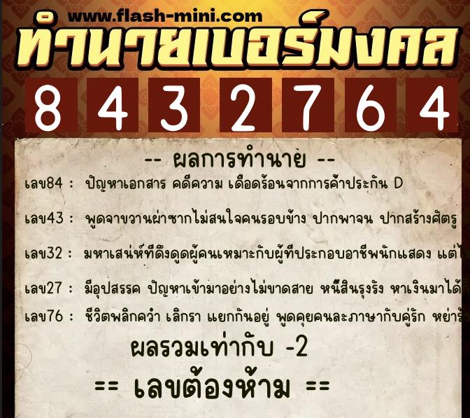 ทำนายเบอร์มงคล 0XX-8432764 ทำนายเบอร์มงคล หมายเลข 069-843276 ทำนายเบอร์มงคล 0XX-8432764 ทำนายเบอร์มงคล หมายเลข 069-843276