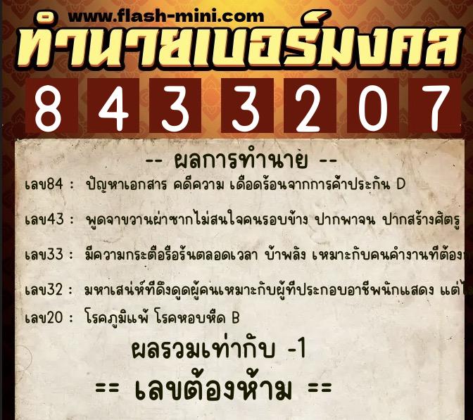 ทำนายเบอร์มงคล 0XX-8433207  ทำนายเบอร์มงคล หมายเลข 087-843320 
