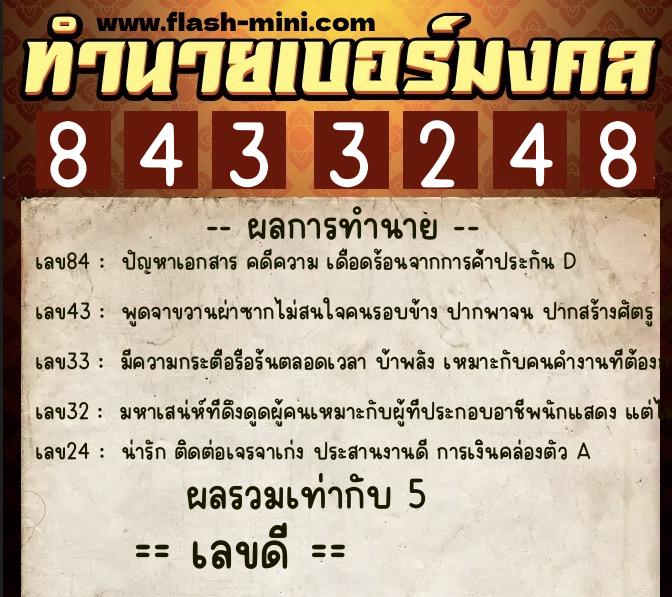 ทำนายเบอร์มงคล 0XX-8433248  ทำนายเบอร์มงคล หมายเลข 090-843324 