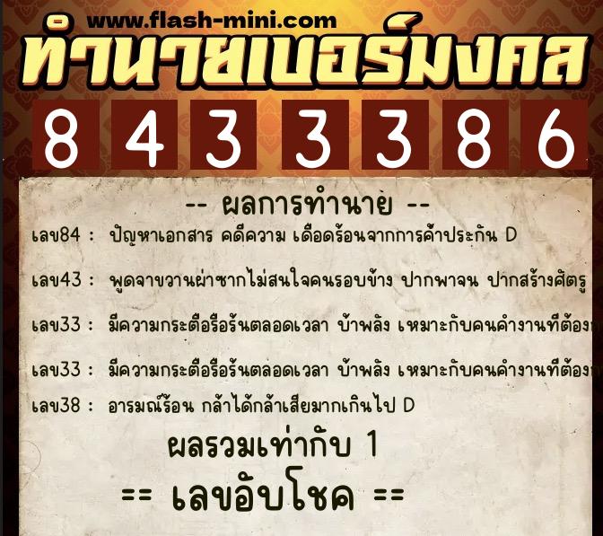 ทำนายเบอร์มงคล 0XX-8433386  ทำนายเบอร์มงคล หมายเลข 093-843338 