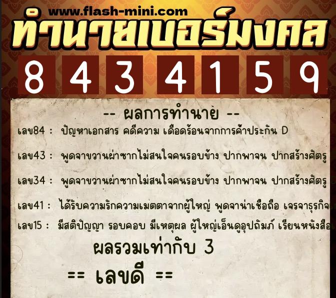 ทำนายเบอร์มงคล 0XX-8434159 ทำนายเบอร์มงคล หมายเลข 068-843415 ทำนายเบอร์มงคล 0XX-8434159 ทำนายเบอร์มงคล หมายเลข 068-843415