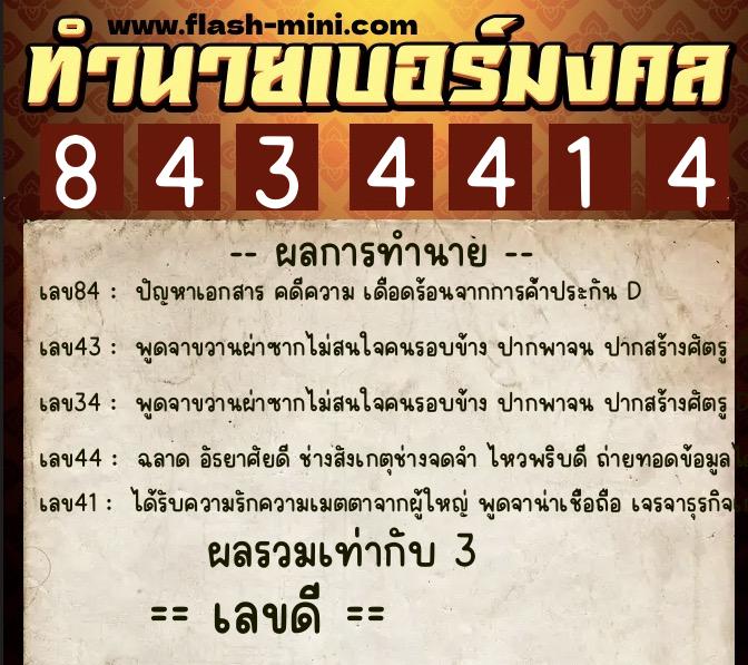 ทำนายเบอร์มงคล 0XX-8434414 ทำนายเบอร์มงคล หมายเลข 067-843441 ทำนายเบอร์มงคล 0XX-8434414 ทำนายเบอร์มงคล หมายเลข 067-843441