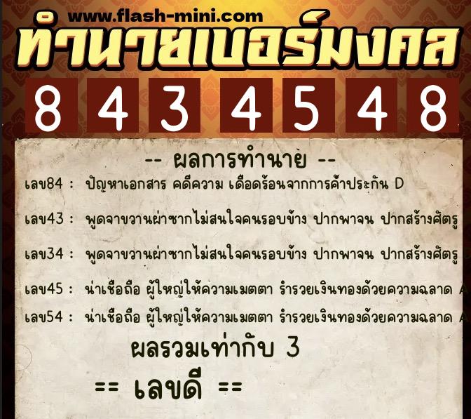 ทำนายเบอร์มงคล 0XX-8434548 ทำนายเบอร์มงคล หมายเลข 065-843454 ทำนายเบอร์มงคล 0XX-8434548 ทำนายเบอร์มงคล หมายเลข 065-843454