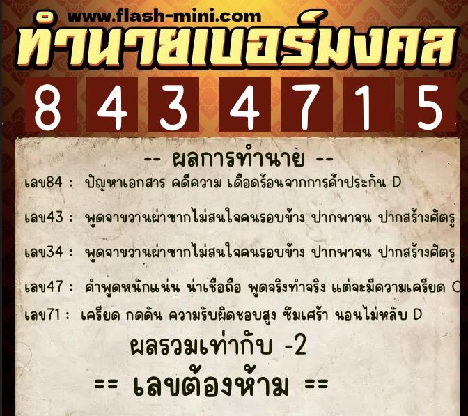 ทำนายเบอร์มงคล 0XX-8434715  ทำนายเบอร์มงคล หมายเลข 088-843471 