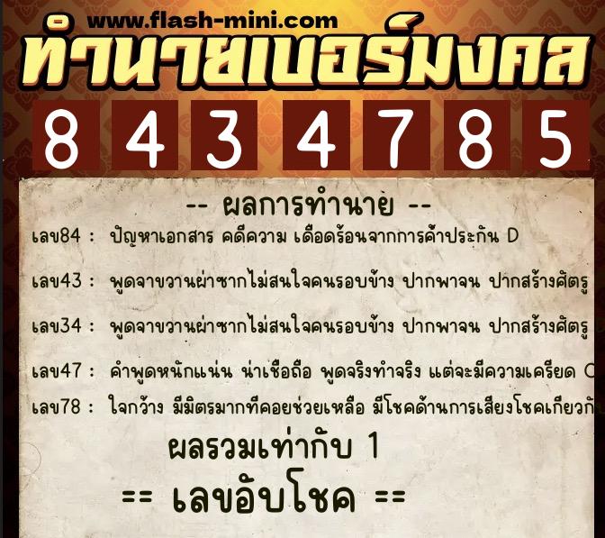 ทำนายเบอร์มงคล 0XX-8434785 ทำนายเบอร์มงคล หมายเลข 063-843478 ทำนายเบอร์มงคล 0XX-8434785 ทำนายเบอร์มงคล หมายเลข 063-843478