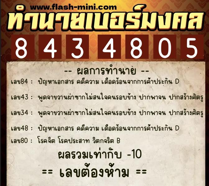 ทำนายเบอร์มงคล 0XX-8434805 ทำนายเบอร์มงคล หมายเลข 067-843480 ทำนายเบอร์มงคล 0XX-8434805 ทำนายเบอร์มงคล หมายเลข 067-843480