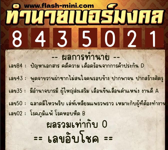 ทำนายเบอร์มงคล 0XX-8435021  ทำนายเบอร์มงคล หมายเลข 093-843502 