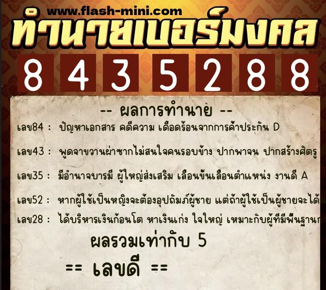 ทำนายเบอร์มงคล 0XX-8435288  ทำนายเบอร์มงคล หมายเลข 099-843528 