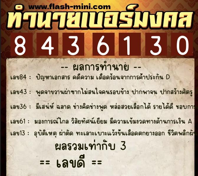 ทำนายเบอร์มงคล 0XX-8436130  ทำนายเบอร์มงคล หมายเลข 064-843613 