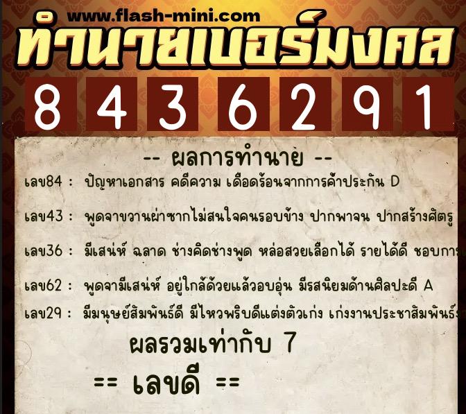 ทำนายเบอร์มงคล 0XX-8436291  ทำนายเบอร์มงคล หมายเลข 066-843629 