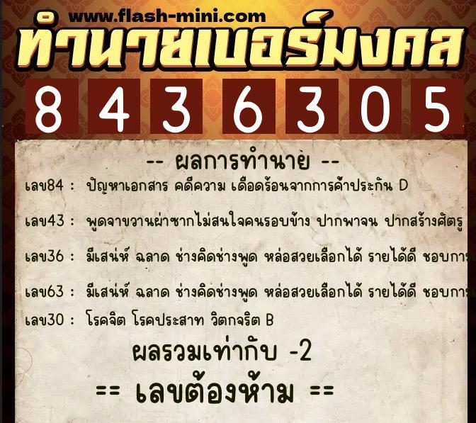 ทำนายเบอร์มงคล 0XX-8436305  ทำนายเบอร์มงคล หมายเลข 086-843630 