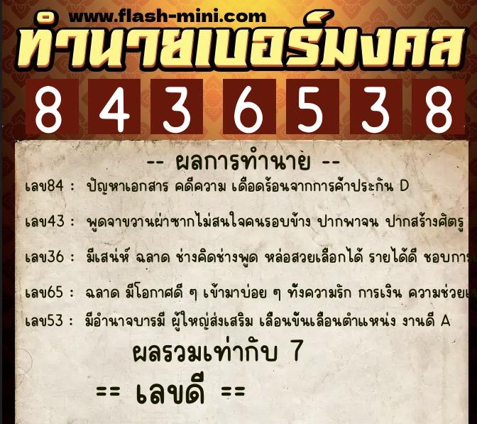 ทำนายเบอร์มงคล 0XX-8436538  ทำนายเบอร์มงคล หมายเลข 080-843653 