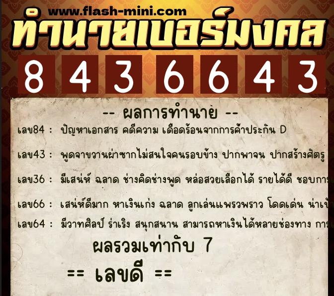ทำนายเบอร์มงคล 0XX-8436643 ทำนายเบอร์มงคล หมายเลข 061-843664 ทำนายเบอร์มงคล 0XX-8436643 ทำนายเบอร์มงคล หมายเลข 061-843664