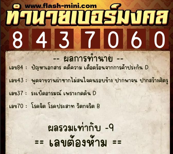 ทำนายเบอร์มงคล 0XX-8437060  ทำนายเบอร์มงคล หมายเลข 081-843706 