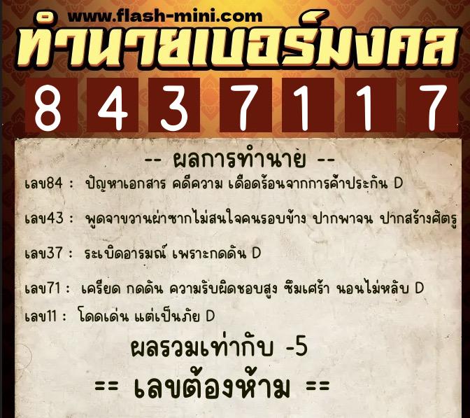 ทำนายเบอร์มงคล 0XX-8437117  ทำนายเบอร์มงคล หมายเลข 060-843711 