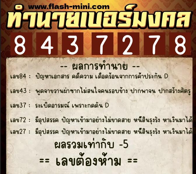 ทำนายเบอร์มงคล 0XX-8437278  ทำนายเบอร์มงคล หมายเลข 067-843727 