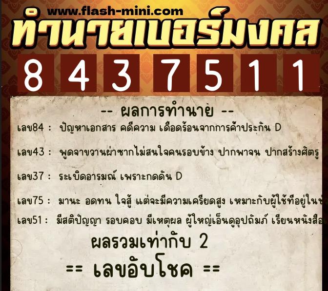 ทำนายเบอร์มงคล 0XX-8437511  ทำนายเบอร์มงคล หมายเลข 083-843751 
