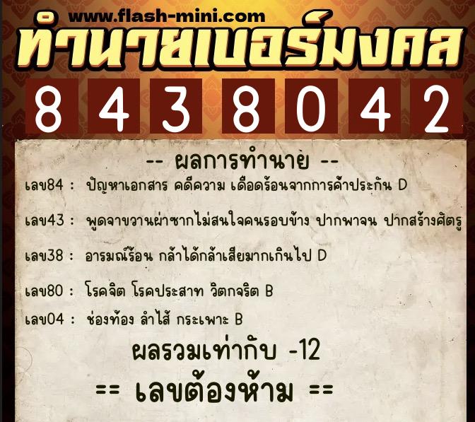 ทำนายเบอร์มงคล 0XX-8438042 ทำนายเบอร์มงคล หมายเลข 064-843804 ทำนายเบอร์มงคล 0XX-8438042 ทำนายเบอร์มงคล หมายเลข 064-843804