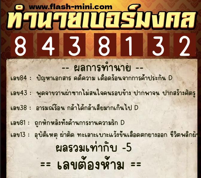 ทำนายเบอร์มงคล 0XX-8438132  ทำนายเบอร์มงคล หมายเลข 084-843813 