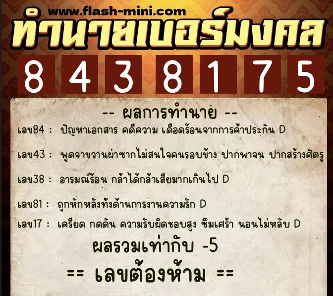ทำนายเบอร์มงคล 0XX-8438175  ทำนายเบอร์มงคล หมายเลข 065-843817 