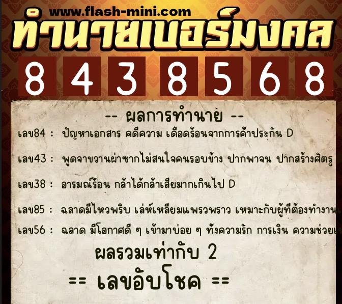 ทำนายเบอร์มงคล 0XX-8438568 ทำนายเบอร์มงคล หมายเลข 062-843856 ทำนายเบอร์มงคล 0XX-8438568 ทำนายเบอร์มงคล หมายเลข 062-843856