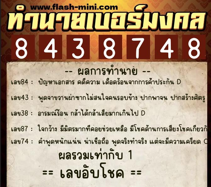 ทำนายเบอร์มงคล 0XX-8438748 ทำนายเบอร์มงคล หมายเลข 090-843874 ทำนายเบอร์มงคล 0XX-8438748 ทำนายเบอร์มงคล หมายเลข 090-843874