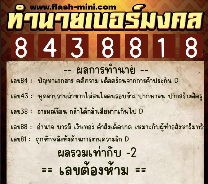 ทำนายเบอร์มงคล 0XX-8438818  ทำนายเบอร์มงคล หมายเลข 091-843881 